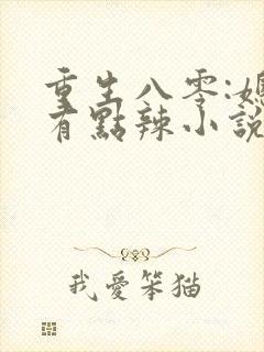重生八零:媳妇有点辣小说免费