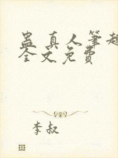 蛊 真人笔趣阁全文免费