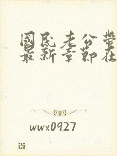 国民老公带回家最新章节在线阅读