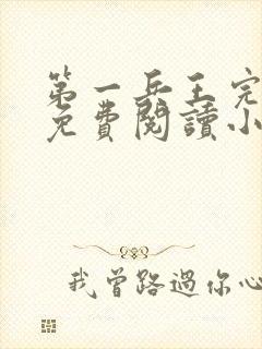 第一兵王完整版免费阅读小说