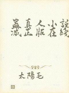 蛊真人小说无删减正版在线阅读封面