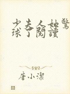 少夫人她惊艳全球了阅读封面