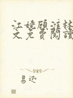 江娆顾淮林澈全文免费阅读封面