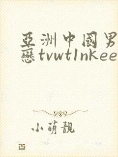 亚洲中国男同性恋tvwt1nkee