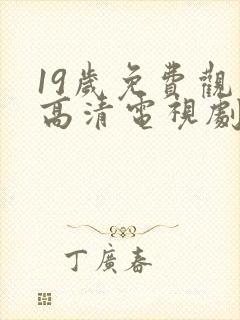 19岁免费观看高清电视剧推荐