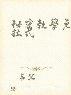 秘密教学免费下拉式封面