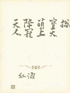 天降萌宝总裁大人宠上天