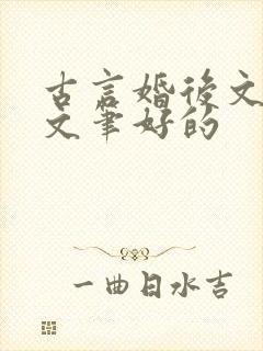 古言婚后文推荐文笔好的
