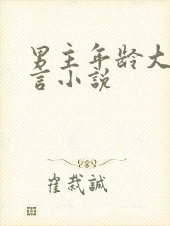 男主年龄大的古言小说封面