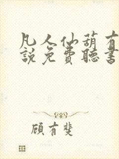 凡人仙葫有声小说免费听书