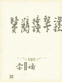 精准撞击漫画免费阅读下拉式