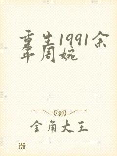 重生1991余年周婉封面