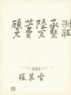 顾芒陆承洲小说免费完整版
