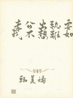 老公出轨要离婚我不想离如何挽留