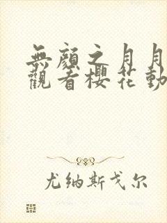 无颜之月月在线观看樱花动漫无删减