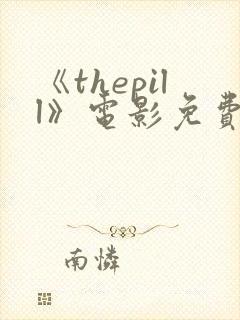 《thepill》电影免费观看