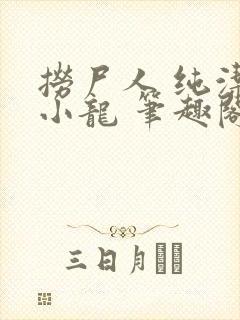 捞尸人 纯洁滴小龙 笔趣阁