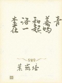 李洛和姜青娥会在一起吗