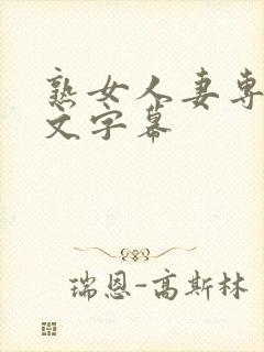 熟女人妻专区中文字幕