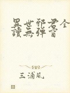 异世邪君全文阅读无弹窗