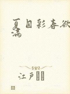夏目彩春欲求不满