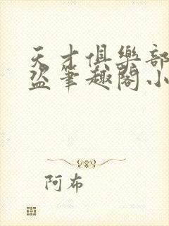 天才俱乐部无防盗笔趣阁小说封面