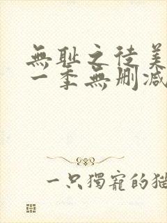 无耻之徒美版第一季无删减在线观看