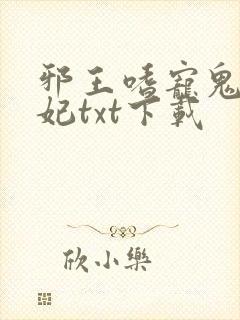 邪王嗜宠鬼医狂妃txt下载