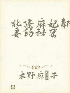 北条麻妃邻居人妻的秘密