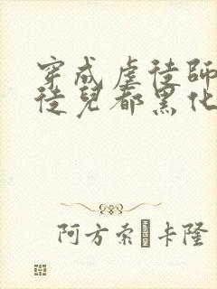 穿成虐徒师尊后徒儿都黑化了