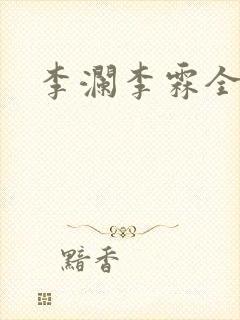 李澜李霖全文
