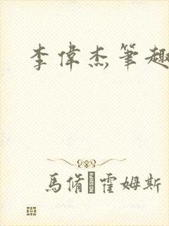 李伟杰笔趣阁