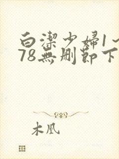 白洁少妇1～178无删节下集
