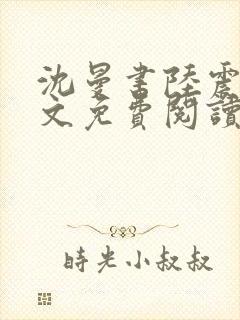 沈曼书陆震行全文免费阅读