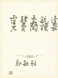 霍肆季毓清小说免费阅读最新章节更新时间封面