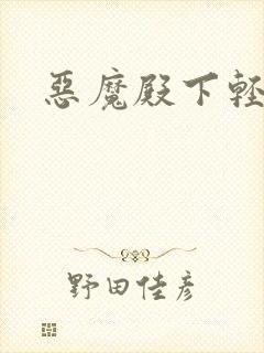恶魔殿下轻一点封面