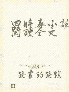 四时春小说免费阅读全文