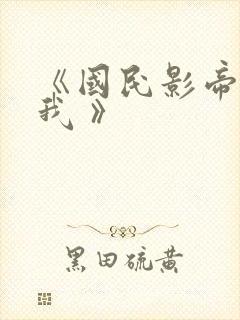 《国民影帝暗恋我 》封面