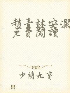 赵青林安澜全文免费阅读封面