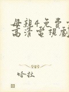 母亲4免费完整高清电视剧封面