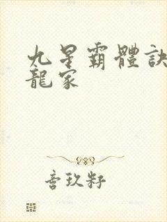 九星霸体诀神族龙家