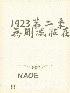 1923第二季无删减版在线观看完整版