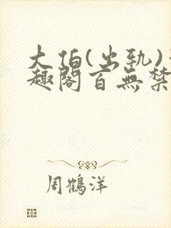 大伯(出轨)笔趣阁百无禁忌