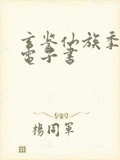 玄鉴仙族季越人电子书