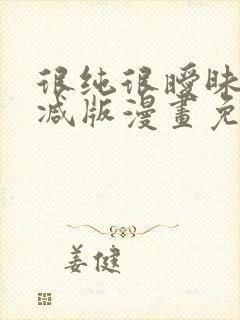 很纯很暧昧未删减版漫画免费阅读