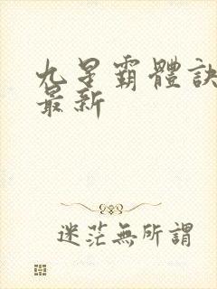 九星霸体诀龙尘最新