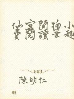 仙宫开物小说免费阅读笔趣阁