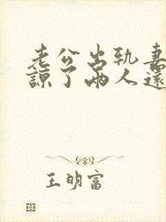 老公出轨妻子原谅了两人还能和好如初么封面