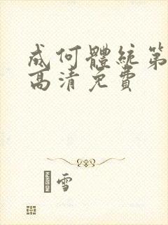 成何体统第一季高清免费