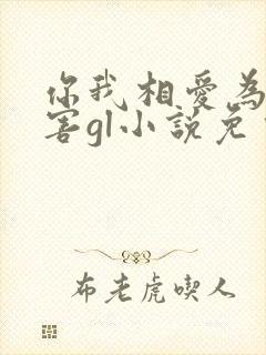 你我相爱为民除害gl小说免费阅读封面
